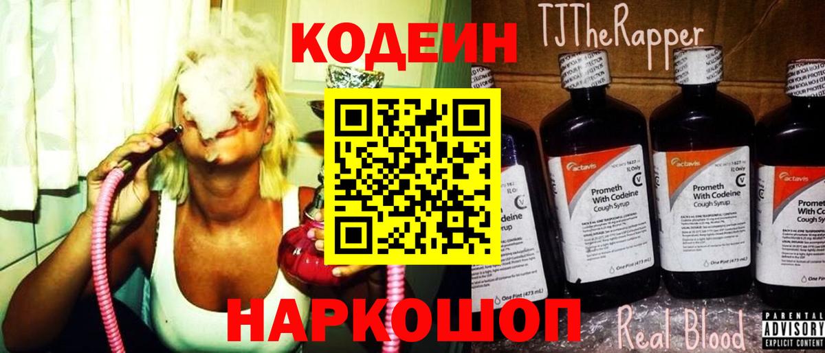 Кодеин Purple Drank Саранск